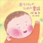 キッズ / 赤ちゃんのための童謡 ベスト 0歳〜2歳半用 国内盤 〔CD〕