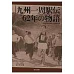 九州一周駅伝62年の物語 Run　to　the　Moon / 西日本新聞社運動部・企画事業局  〔本〕