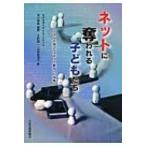 ネットに奪われる子どもたち スマホ社会とネット依存への対応 / 清川輝基  〔本〕