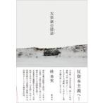 天皇制の隠語（ジャーゴン） 【スガ】秀実／著 一般文庫その他 - 最