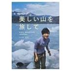 美しい山を旅して / Kiki (Book)  〔本〕
