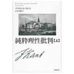 純粋理性批判 上 / イマヌエル カント  〔本〕