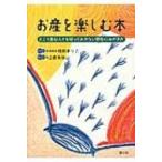 お産を楽しむ本 どこで産む人でも知っておきたい野性のみがき方 / 椎野まりこ  〔本〕