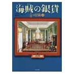 海賊の銀貨 12分の1の冒険 3 / マリアン・マローン  〔本〕