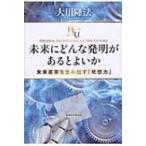 未来にどんな発明があるとよいか 未来産業を生み出す「発想力」 / 大川隆法 オオカワリュウホウ  〔本〕