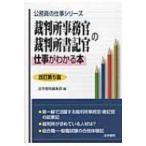 裁判所事務官・裁判所書記官の仕事がわかる本 公務員の仕事シリーズ / 法学書院  〔本〕