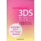 歯原性菌血症を防ぐ3DSセラピーガイドブック 歯科医療が変わる3DS　Therapy　Action / 浦口昌秀  〔本〕