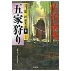 五家狩り 決定版 夏目影二郎始末旅 7 光文社時代小説文庫 / 佐伯泰英 サエキヤスヒデ 〔文庫〕