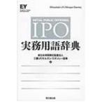 IPO実務用語辞典 / 新日本有限責任監査法人  〔本〕