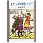 ロシアの空の下 / 中村喜和  〔本〕
