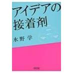 アイデアの接着剤 朝日文庫 / 水野学  〔文庫〕