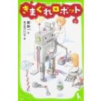 きまぐれロボット 角川つばさ文庫 / 星新一 ホシシンイチ  〔新書〕