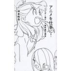 アニメを仕事に! トリガー流アニメ制作進行読本 星海社新書 / 舛本和也  〔新書〕