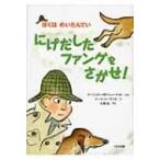 にげだしたファングをさがせ! ぼくはめいたんてい / マージョリー・ワインマン・シャーマット  〔全集・双書