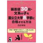 偏差値30台・文系の子を国公立大学医学部に合格させる方法 / 三輪矩子  〔本〕