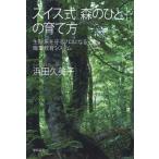 スイス式「森のひと」の育て方 生態系を守るプロになる職業教育システム / 浜田久美子  〔本〕