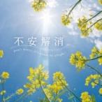 ニューエイジヒーリング / 不安解消 国内盤 〔CD〕