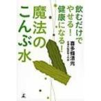 魔法のこんぶ水 飲むだけでやせる!健康になる! / 喜多條清光  〔本〕