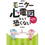モニター心電図なんて恐くない / 田中喜美夫  〔本〕
