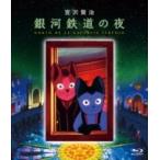 銀河鉄道の夜  〔BLU-RAY DISC〕