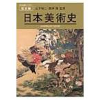 日本美術史 美術出版ライブラリー　歴史編 / 山下裕二  〔本〕