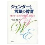 ジェンダーと言葉の教育 男の子・女の子の枠組みを超えて / 牛山恵  〔本〕