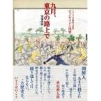 九月、東京の路上で 1923年関東大震災ジェノサイドの残響 / 加藤直樹 (Book)  〔本〕