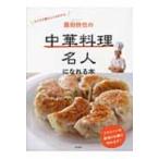 菰田欣也の中華料理名人になれる本 / 菰田欣也  〔本〕