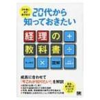 3年後に必ず差が出る20代から知っておきたい経理の教科書 / 小島孝子  〔本〕