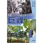 大粒ブドウの時代をつくった　巨峰 農業に奇跡を起こした人たち / 小泉光久編  〔全集・双書〕