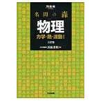 名問の森 物理 力学・熱・波動i 河合塾series / 浜島清利  〔全集・双書〕