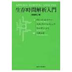 生存時間解析入門 / デビット ホスマー  〔本〕