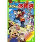 ぼくらの体育祭 角川つばさ文庫 / 宗田理  〔新書〕