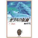 ガラスの仮面 第17巻 白泉社文庫 / 美内すずえ ミウチスズエ  〔文庫〕