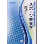 体育・スポーツ指導者と学生のためのスポーツ栄養学 体育・スポーツ・健康科学テキストブックシリーズ / 田