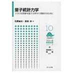 量子統計力学 マクロな現象を量子力学から理解するために フロー式物理演習シリーズ / 石原純夫  〔全集・双