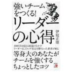 強いチームをつくる!リーダーの心得 アスカビジネス / 伊庭正康  〔本〕