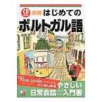 CD　BOOK　はじめてのポルトガル語 アスカカルチャー / 浜岡究  〔本〕