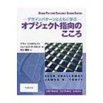 オブジェクト指向のこころ デザインパターンとともに学ぶ SOFTWARE　PATTERNS　SERIES / アラン・シャロウェイ  〔