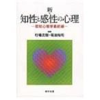 新・知性と感性の心理 認知心理学最前線 / 行場次朗  〔本〕