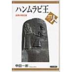 ハンムラビ王 法典の制定者 世界史リブレット人 / 中田一郎  〔全集・双書〕