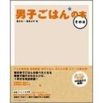 男子ごはんの本 その6 / 国分太一 / 栗原心平  〔本〕