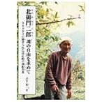 北御門二郎魂の自由を求めて トルストイに魅せられた良心的兵役拒否者 ジュニアノンフィクションシリーズ /