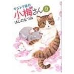 キジトラ猫の小梅さん 9 ねこぱんちコミックス / ほしのなつみ  〔コミック〕