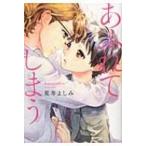 あふれてしまう Fcオンブルーコミックス / 荒井よしみ  〔コミック〕