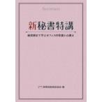 新秘書特講 / 公益財団法人実務技能検定協会  〔本〕
