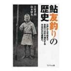 鮎友釣りの歴史 / 吉原孝利  〔本〕