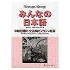 みんなの日本語中級2　翻訳・文法解説　フランス語版 / スリーエーネットワーク  〔本〕