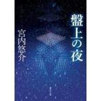 盤上の夜 創元SF文庫 / 宮内悠介  〔文庫〕