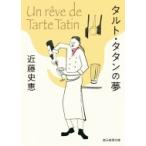 タルト・タタンの夢 創元推理文庫 / 近藤史恵 〔文庫〕